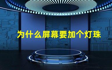 为什么屏幕要加个灯珠呢 为什么屏幕点不动